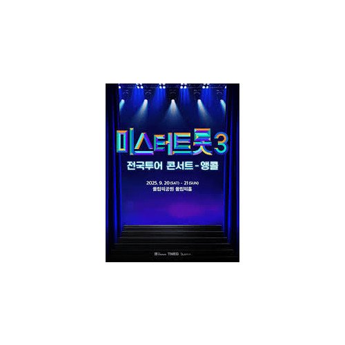 미스터트롯3 서울 앵콜콘서트 무대앞 4연석 양도합니다.