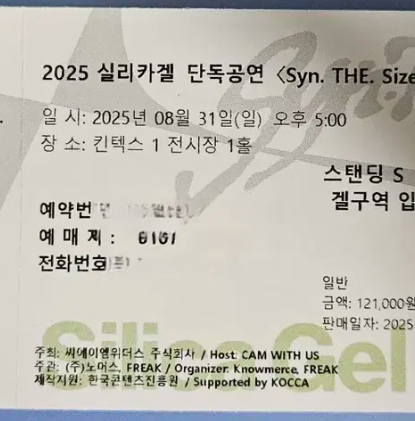 실리카겔 8/31 티켓 판매