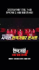 현역가왕2 서울 앵콜콘 토요일 6시 2열